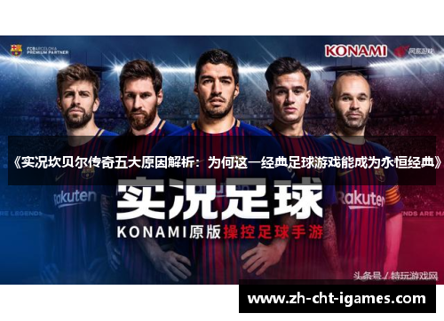 《实况坎贝尔传奇五大原因解析：为何这一经典足球游戏能成为永恒经典》