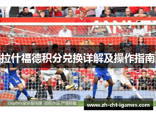 拉什福德积分兑换详解及操作指南