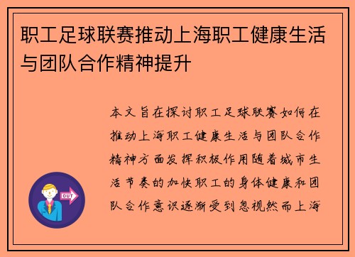 职工足球联赛推动上海职工健康生活与团队合作精神提升