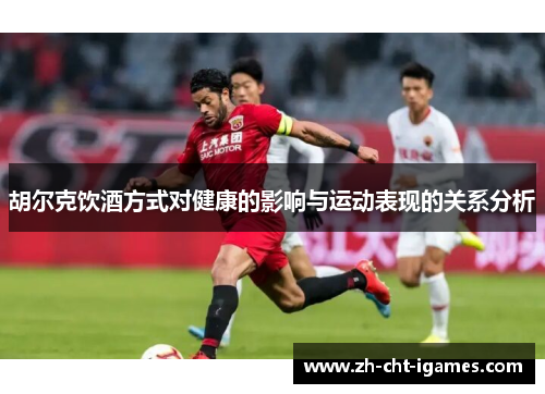 胡尔克饮酒方式对健康的影响与运动表现的关系分析