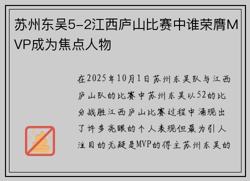 苏州东吴5-2江西庐山比赛中谁荣膺MVP成为焦点人物