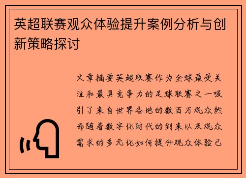 英超联赛观众体验提升案例分析与创新策略探讨