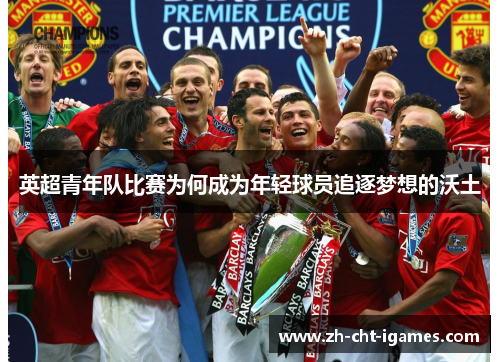 英超青年队比赛为何成为年轻球员追逐梦想的沃土