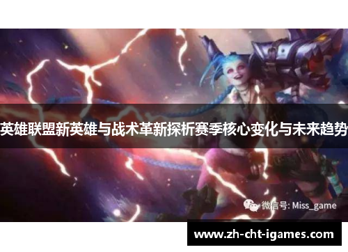 英雄联盟新英雄与战术革新探析赛季核心变化与未来趋势