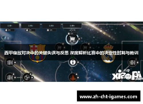 西甲宿敌对决中的关键失误与反思 深度解析比赛中的决定性时刻与教训 西甲宿敌对决中的关键失误与反思 深度解析比赛中的决定性时刻与教训