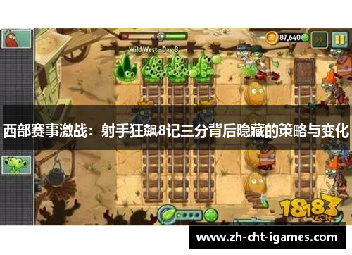 西部赛事激战:射手狂飙8记三分背后隐藏的策略与变化 西部赛事激战:射手狂飙8记三分背后隐藏的策略与变化