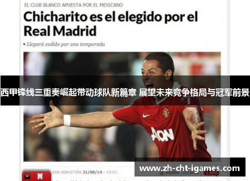 西甲锋线三重奏崛起带动球队新篇章 展望未来竞争格局与冠军前景 西甲锋线三重奏崛起带动球队新篇章 展望未来竞争格局与冠军前景