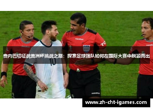 费内巴切征战美洲杯挑战之路:探索足球强队如何在国际大赛中脱颖而出 费内巴切征战美洲杯挑战之路:探索足球强队如何在国际大赛中脱颖而出