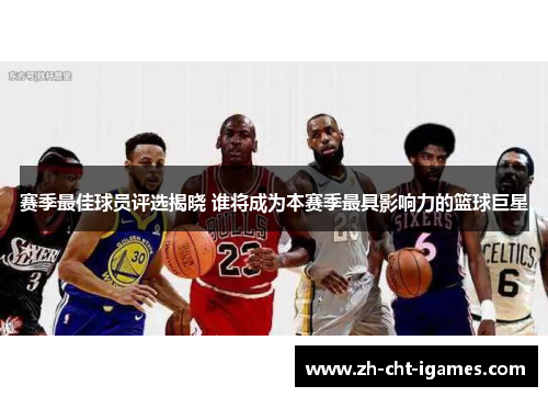 赛季最佳球员评选揭晓 谁将成为本赛季最具影响力的篮球巨星