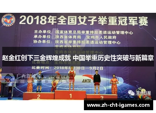 赵金红创下三金辉煌成就 中国举重历史性突破与新篇章