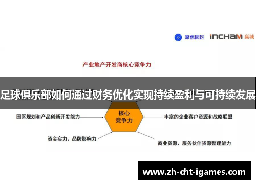 足球俱乐部如何通过财务优化实现持续盈利与可持续发展