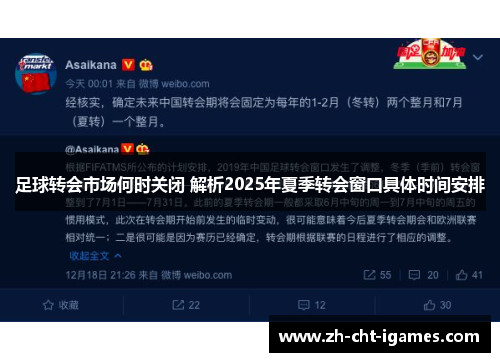 足球转会市场何时关闭 解析2025年夏季转会窗口具体时间安排