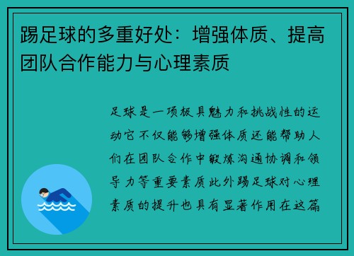 踢足球的多重好处：增强体质、提高团队合作能力与心理素质
