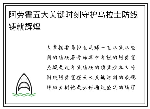 阿劳霍五大关键时刻守护乌拉圭防线铸就辉煌