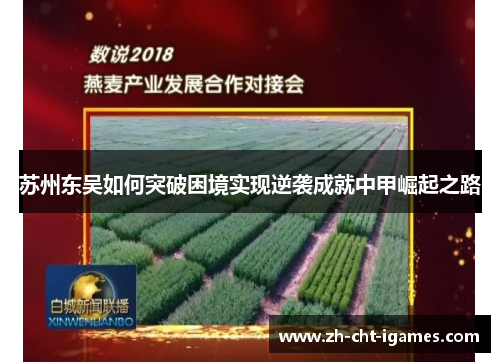 苏州东吴如何突破困境实现逆袭成就中甲崛起之路 苏州东吴如何突破困境实现逆袭成就中甲崛起之路