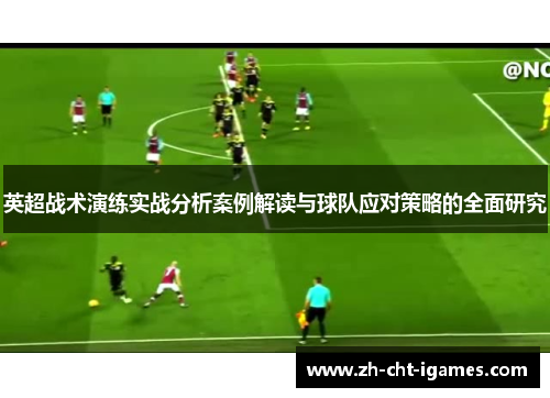 英超战术演练实战分析案例解读与球队应对策略的全面研究