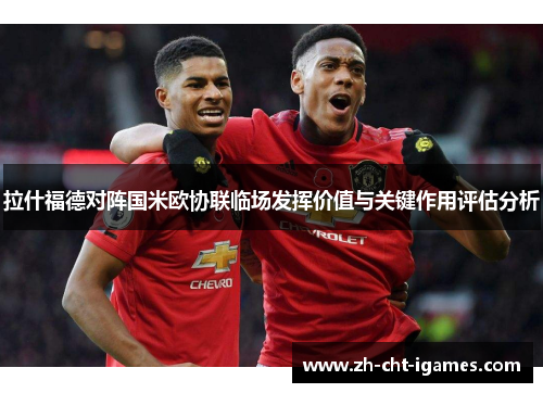 拉什福德对阵国米欧协联临场发挥价值与关键作用评估分析 拉什福德对阵国米欧协联临场发挥价值与关键作用评估分析