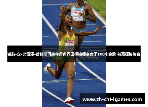 谢莉-安·弗雷泽-普赖斯再度夺得世界田径锦标赛女子100米金牌 书写辉煌传奇
