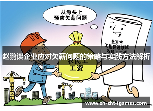 赵鹏谈企业应对欠薪问题的策略与实践方法解析 赵鹏谈企业应对欠薪问题的策略与实践方法解析