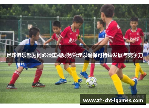足球俱乐部为何必须重视财务管理以确保可持续发展与竞争力 足球俱乐部为何必须重视财务管理以确保可持续发展与竞争力