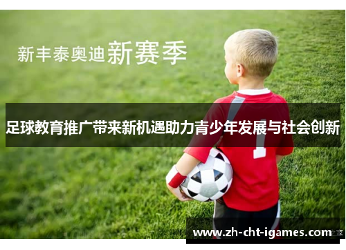 足球教育推广带来新机遇助力青少年发展与社会创新 足球教育推广带来新机遇助力青少年发展与社会创新