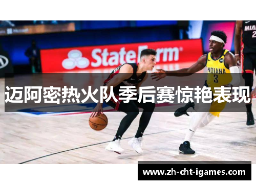 迈阿密热火队季后赛惊艳表现