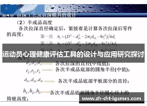 运动员心理健康评估工具的设计与应用研究探讨
