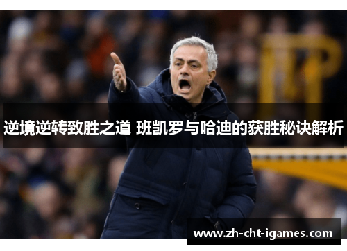 逆境逆转致胜之道 班凯罗与哈迪的获胜秘诀解析