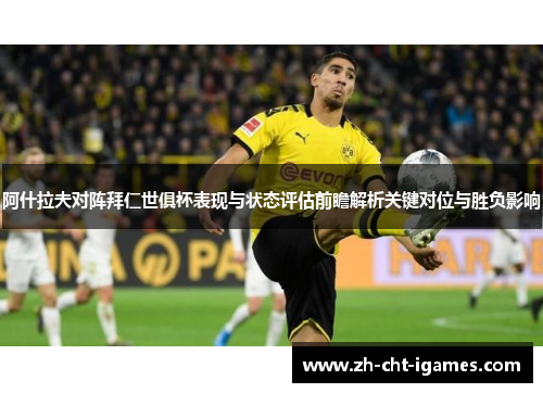 阿什拉夫对阵拜仁世俱杯表现与状态评估前瞻解析关键对位与胜负影响 阿什拉夫对阵拜仁世俱杯表现与状态评估前瞻解析关键对位与胜负影响