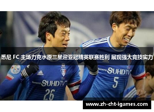 悉尼 FC 主场力克水原三星迎亚冠精英联赛胜利 展现强大竞技实力 悉尼 FC 主场力克水原三星迎亚冠精英联赛胜利 展现强大竞技实力