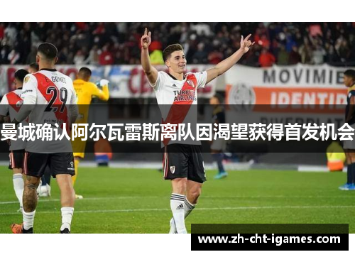 曼城确认阿尔瓦雷斯离队因渴望获得首发机会 曼城确认阿尔瓦雷斯离队因渴望获得首发机会