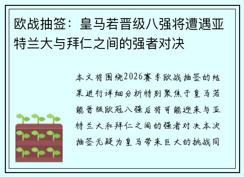 欧战抽签：皇马若晋级八强将遭遇亚特兰大与拜仁之间的强者对决