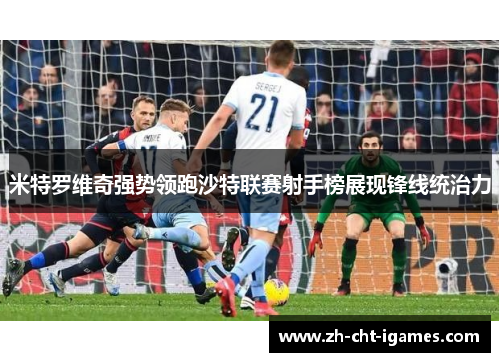 米特罗维奇强势领跑沙特联赛射手榜展现锋线统治力