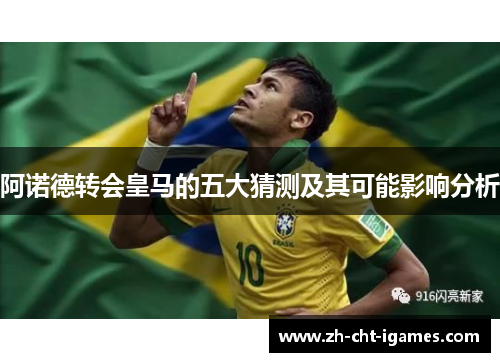 阿诺德转会皇马的五大猜测及其可能影响分析