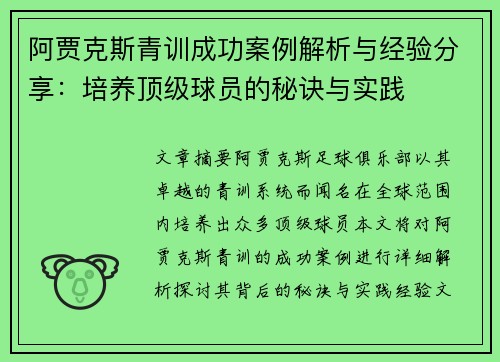 阿贾克斯青训成功案例解析与经验分享：培养顶级球员的秘诀与实践
