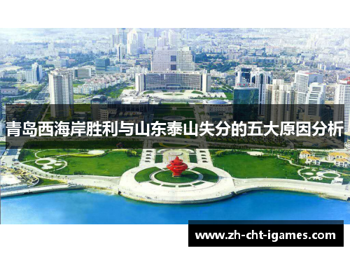 青岛西海岸胜利与山东泰山失分的五大原因分析