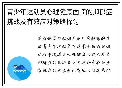 青少年运动员心理健康面临的抑郁症挑战及有效应对策略探讨