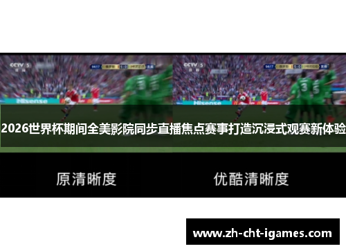 2026世界杯期间全美影院同步直播焦点赛事打造沉浸式观赛新体验