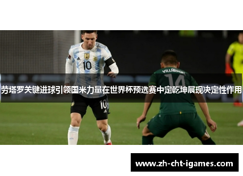 劳塔罗关键进球引领国米力量在世界杯预选赛中定乾坤展现决定性作用 劳塔罗关键进球引领国米力量在世界杯预选赛中定乾坤展现决定性作用