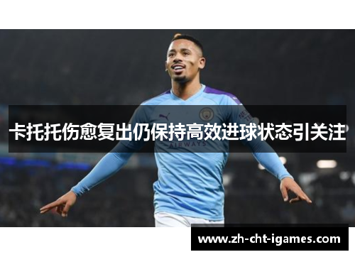 卡托托伤愈复出仍保持高效进球状态引关注 卡托托伤愈复出仍保持高效进球状态引关注