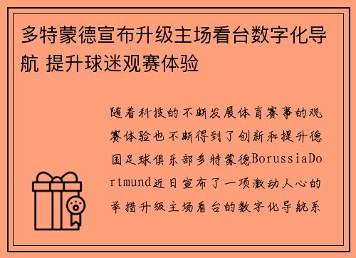 多特蒙德宣布升级主场看台数字化导航 提升球迷观赛体验 多特蒙德宣布升级主场看台数字化导航 提升球迷观赛体验