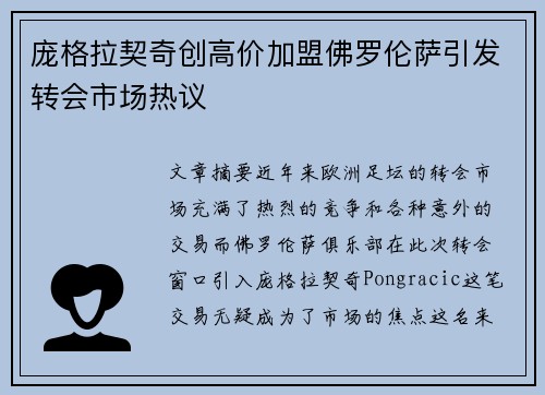 庞格拉契奇创高价加盟佛罗伦萨引发转会市场热议 庞格拉契奇创高价加盟佛罗伦萨引发转会市场热议