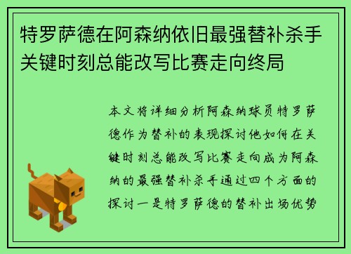 特罗萨德在阿森纳依旧最强替补杀手关键时刻总能改写比赛走向终局 特罗萨德在阿森纳依旧最强替补杀手关键时刻总能改写比赛走向终局