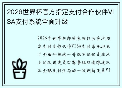 2026世界杯官方指定支付合作伙伴VISA支付系统全面升级