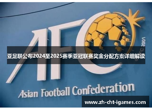 亚足联公布2024至2025赛季亚冠联赛奖金分配方案详细解读 亚足联公布2024至2025赛季亚冠联赛奖金分配方案详细解读