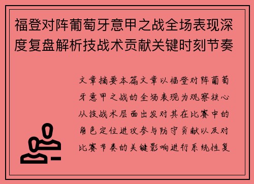 福登对阵葡萄牙意甲之战全场表现深度复盘解析技战术贡献关键时刻节奏影响