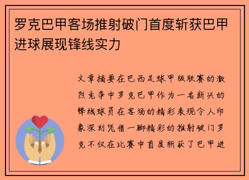 罗克巴甲客场推射破门首度斩获巴甲进球展现锋线实力