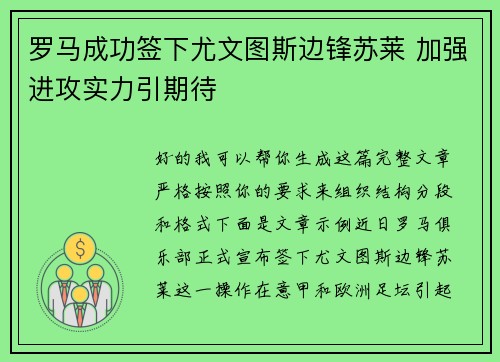 罗马成功签下尤文图斯边锋苏莱 加强进攻实力引期待