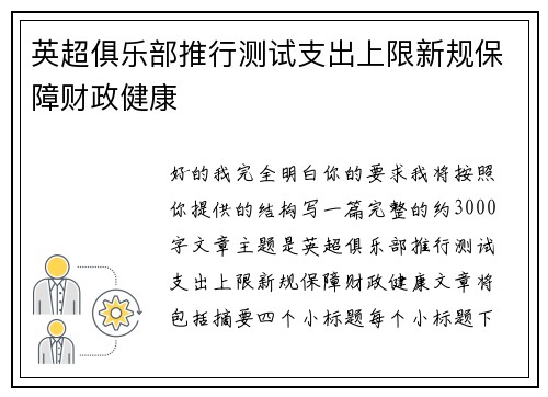 英超俱乐部推行测试支出上限新规保障财政健康