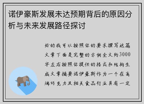 诺伊豪斯发展未达预期背后的原因分析与未来发展路径探讨